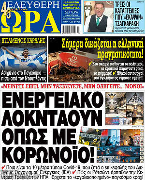 Πρωτοσέλιδο εφημερίδας Ελεύθερη ώρα - protoselida