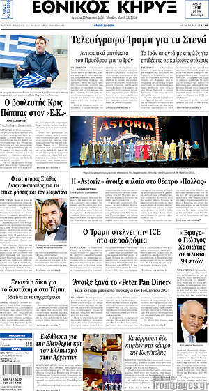 Πρωτοσέλιδο Εθνικός Κήρυξ