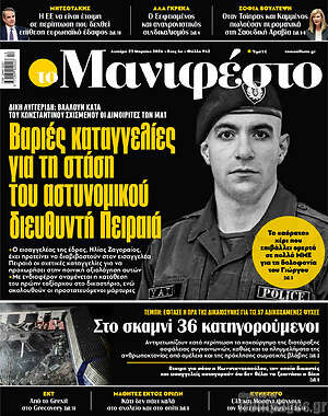 Πρωτοσέλιδο εφημερίδας Manifesto - protoselida