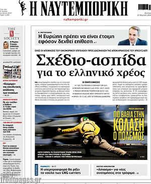 Η Ναυτεμπορική: Σχέδιο-ασπίδα για το ελληνικό χρέος