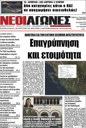 Πρωτοσέλιδο Νέοι Αγώνες