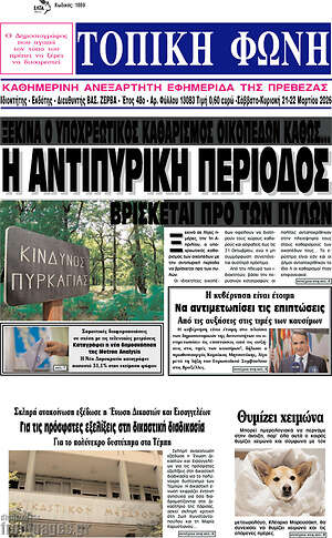 Πρωτοσέλιδο Τοπική Φωνή