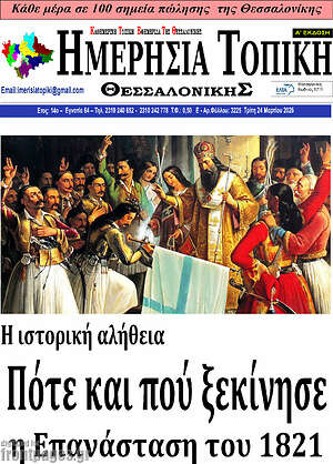 Πρωτοσέλιδο Ημερήσια Τοπική