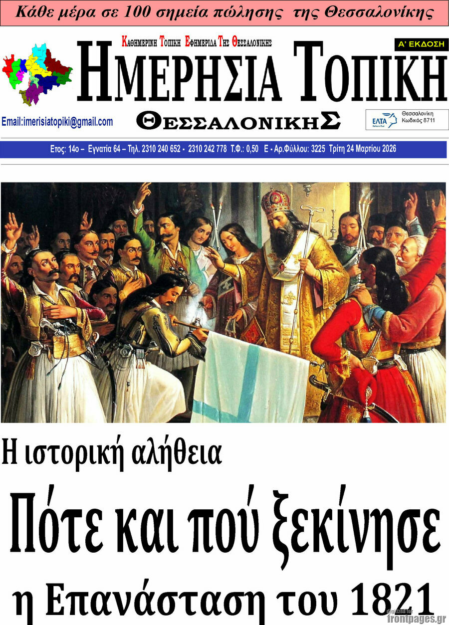 Ημερήσια Τοπική