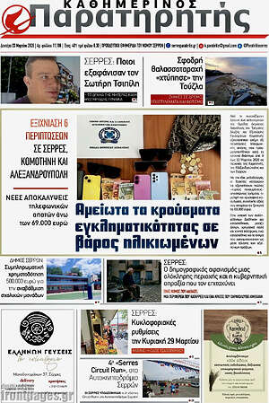 Πρωτοσέλιδο Παρατηρητής