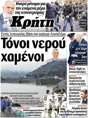 Πρωτοσέλιδο Νέα Κρήτη