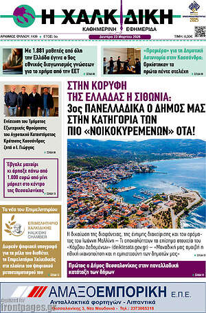 Πρωτοσέλιδο Η Χαλκιδική