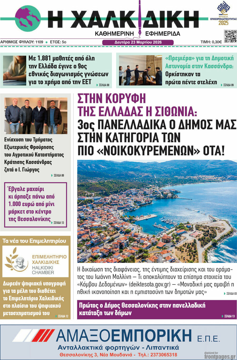 Η Χαλκιδική