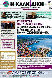 /Η Χαλκιδική