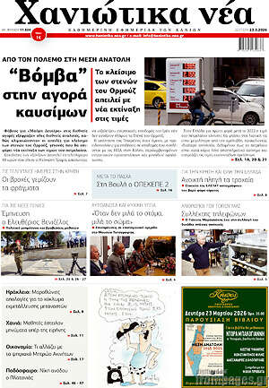 Πρωτοσέλιδο Χανιώτικα Νέα