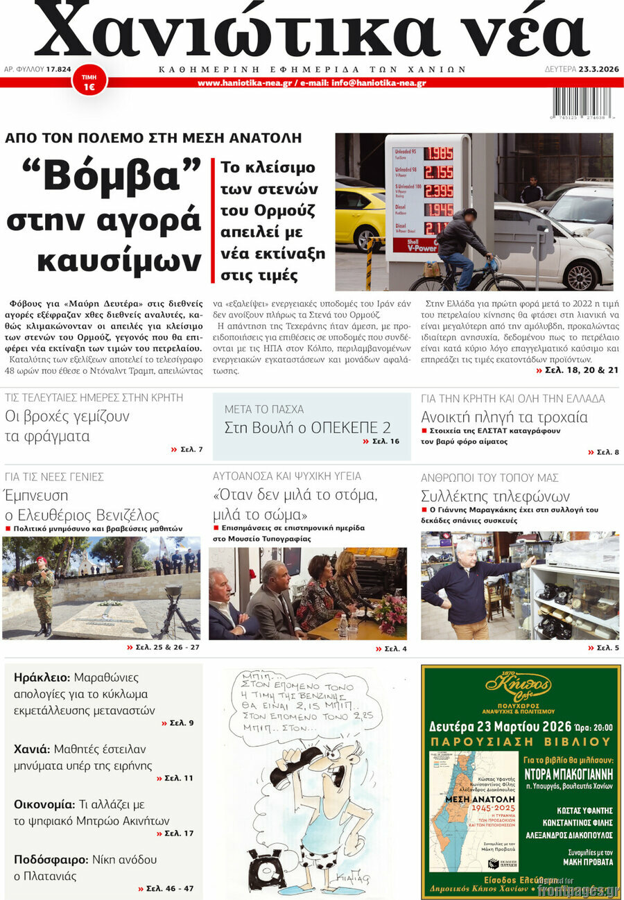 Χανιώτικα Νέα