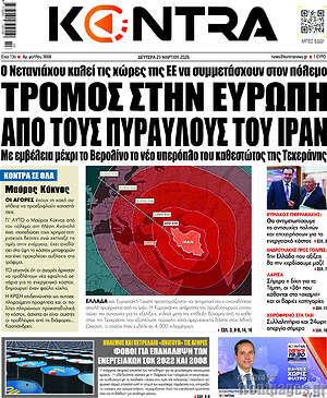 Kontra News: Τρόμος στην Ευρώπη από τους πυραύλους του Ιράν