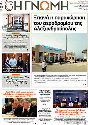 Πρωτοσέλιδο Η Γνώμη