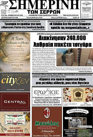 Πρωτοσέλιδο Σημερινή των Σερρών
