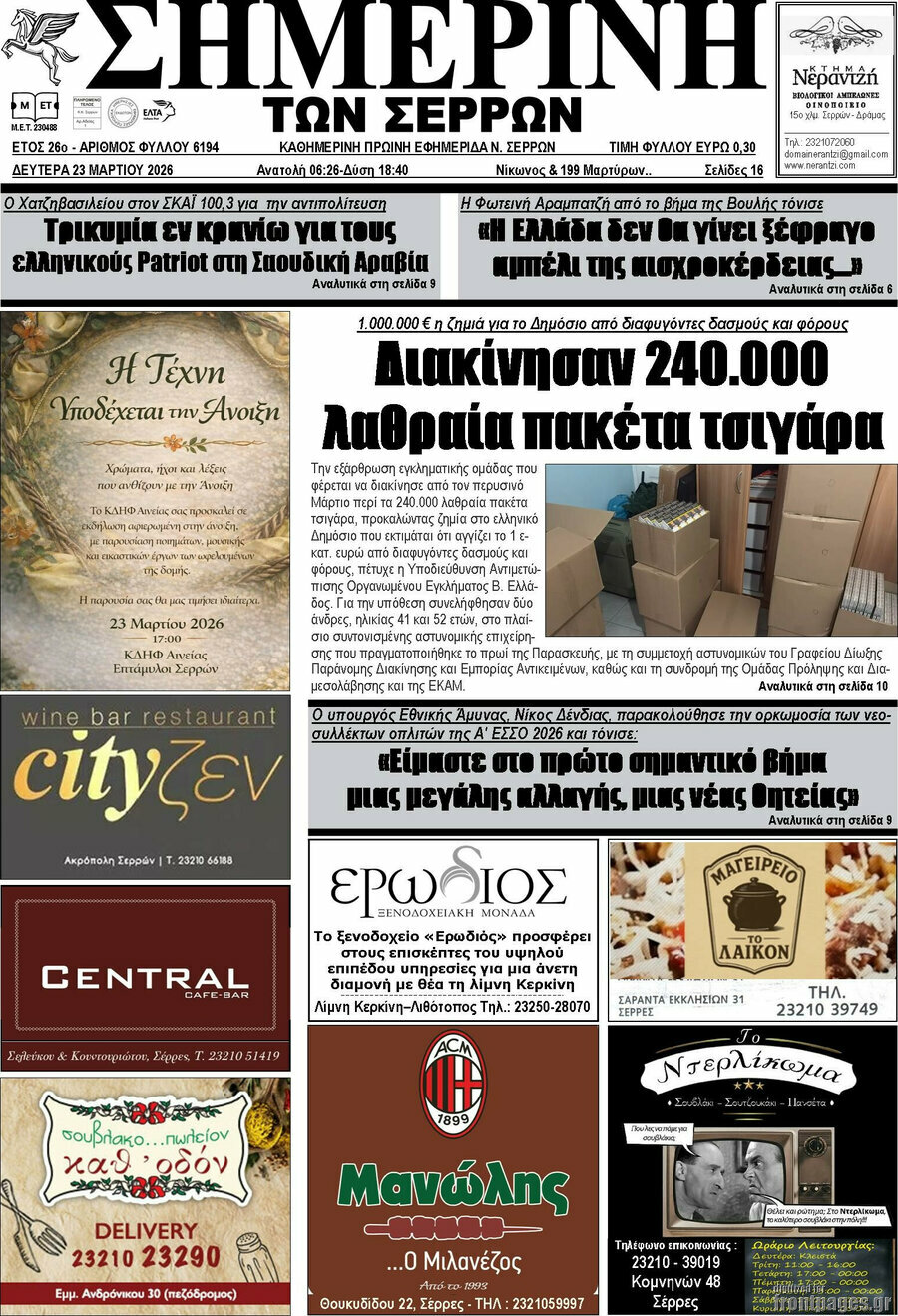 Σημερινή των Σερρών