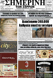 /Σημερινή των Σερρών