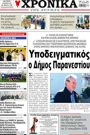 Πρωτοσέλιδο Χρονικά της Δράμας