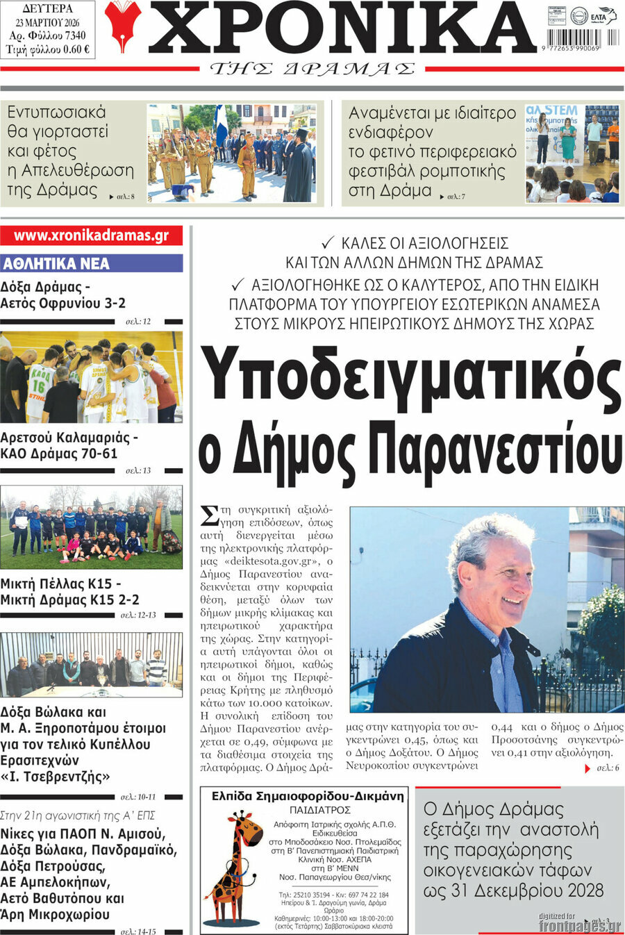 Χρονικά της Δράμας