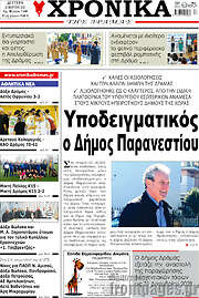 /Χρονικά της Δράμας