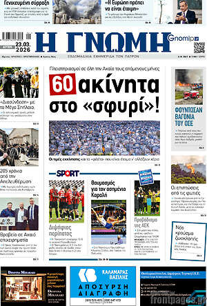 Πρωτοσέλιδο Η Γνώμη