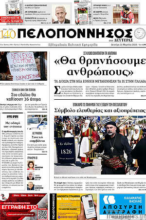 Πρωτοσέλιδο Πελοπόννησος
