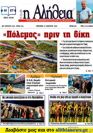 Πρωτοσέλιδο Η Αλήθεια