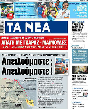 Τα Νέα: Απειλούμαστε; Απειλούμαστε!