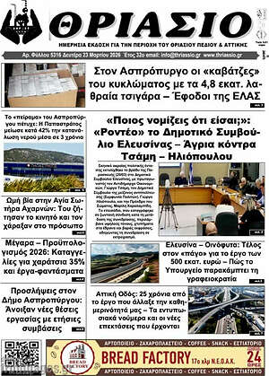 Πρωτοσέλιδο Θριάσιο
