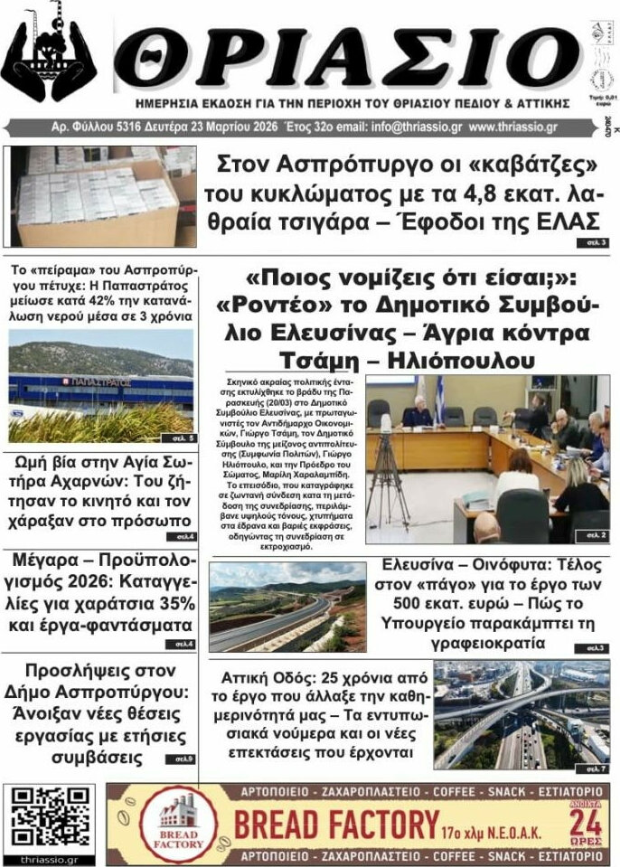 Θριάσιο