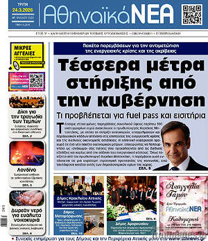 Πρωτοσέλιδο Αθηναϊκά Νέα