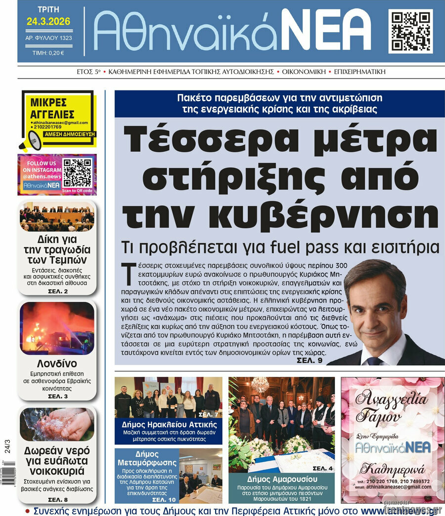 Αθηναϊκά Νέα