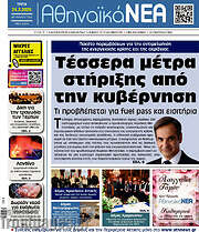 /Αθηναϊκά Νέα