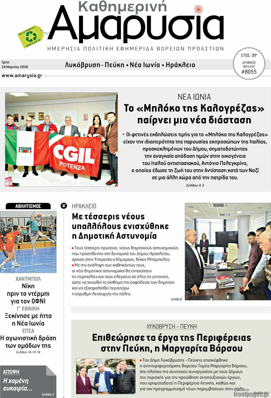 Καθημερινή Αμαρυσία