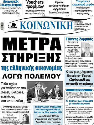 Πρωτοσέλιδο Κοινωνική
