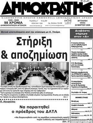 Πρωτοσέλιδο Δημοκράτης