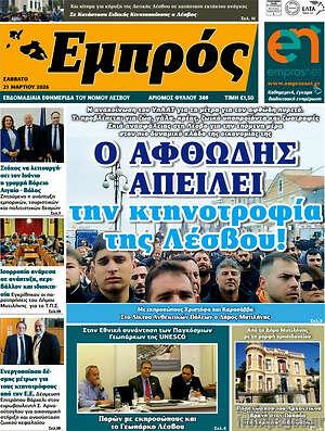 Πρωτοσέλιδο Εμπρός