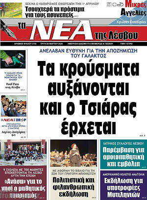 Πρωτοσέλιδο Νέα της Λέσβου