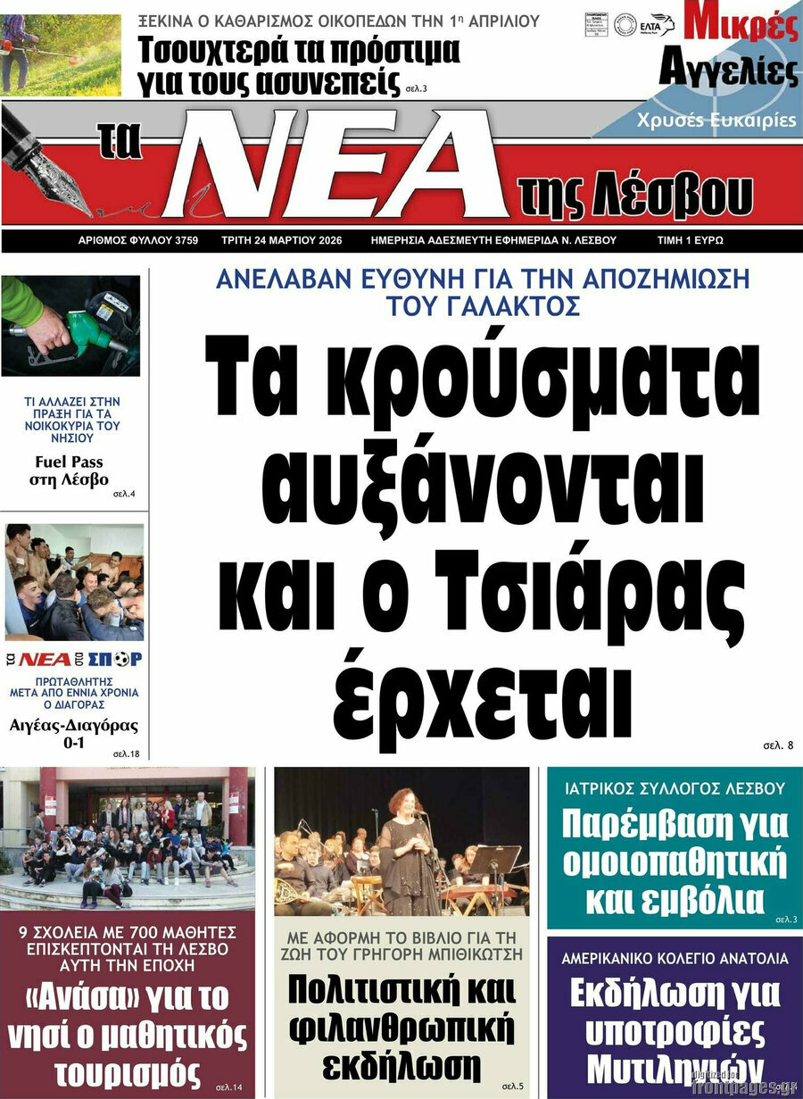 Νέα της Λέσβου