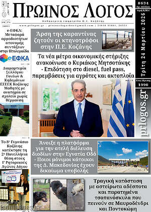 Πρωτοσέλιδο Πρωινός Λόγος
