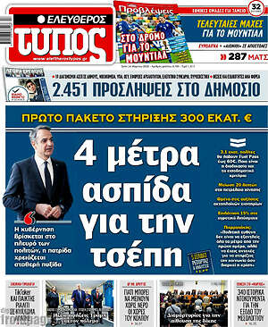 Ελεύθερος Τύπος: 4 μέτρα ασπίδα για την τσέπη