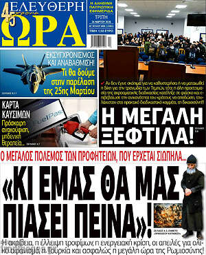Πρωτοσέλιδο εφημερίδας Ελεύθερη ώρα - protoselida