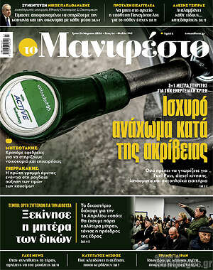 Πρωτοσέλιδο εφημερίδας Manifesto - protoselida