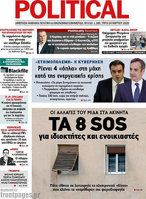 Πρωτοσέλιδο εφημερίδας Political - protoselida
