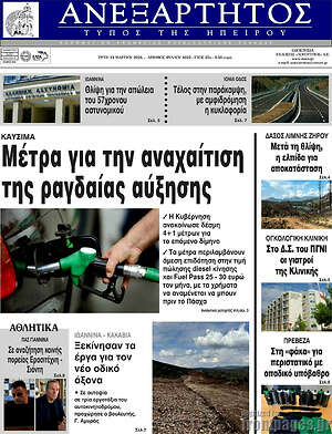 Πρωτοσέλιδο Ανεξάρτητος