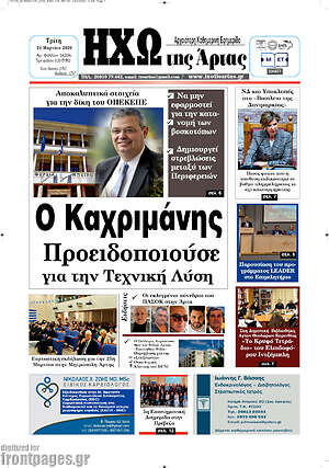 Πρωτοσέλιδο Ηχώ της Άρτας