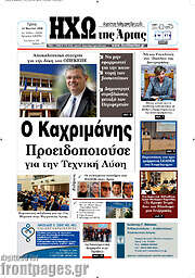 /Ηχώ της Άρτας