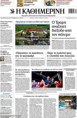 Η Καθημερινή: Ο Τραμπ αναζητεί διέξοδο από τον πόλεμο