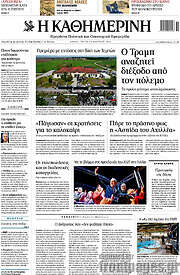 /Η Καθημερινή