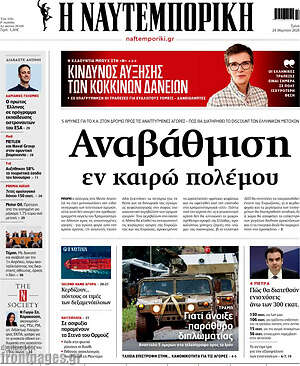 Η Ναυτεμπορική: Αναβάθμιση εν καιρώ πολέμου