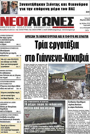 Πρωτοσέλιδο Νέοι Αγώνες
